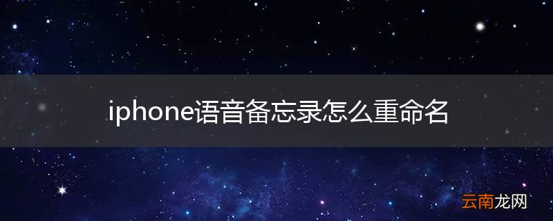 iphone语音备忘录怎么重命名
