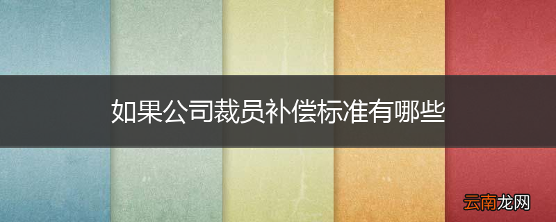 如果公司裁员补偿标准有哪些