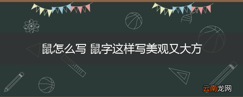 鼠怎么写 鼠字这样写美观又大方