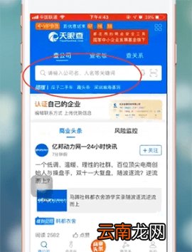 天眼查查看营业执照的操作教程