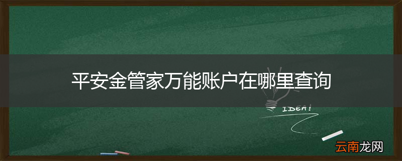 平安金管家万能账户在哪里查询