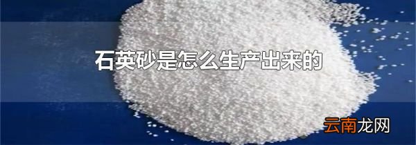 石英砂是怎么生产出来的
