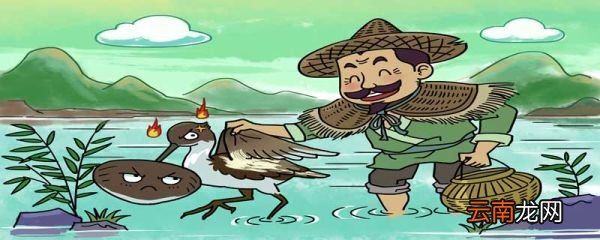 什么蚌相争渔翁得利鹬蚌相争渔翁得利文言文译文