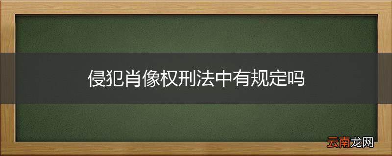 侵犯肖像权刑法中有规定吗