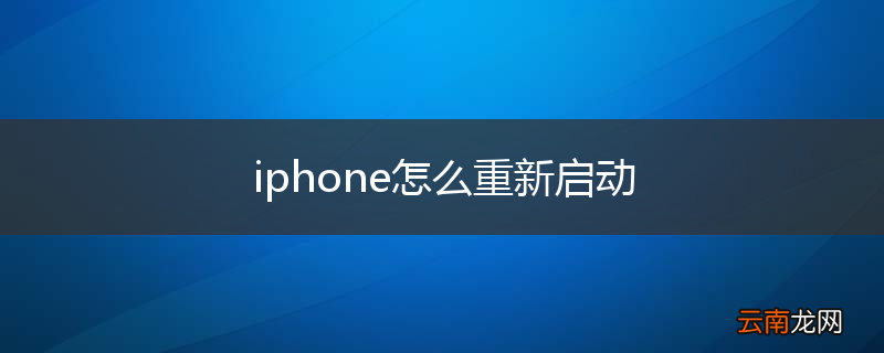 iphone怎么重新启动