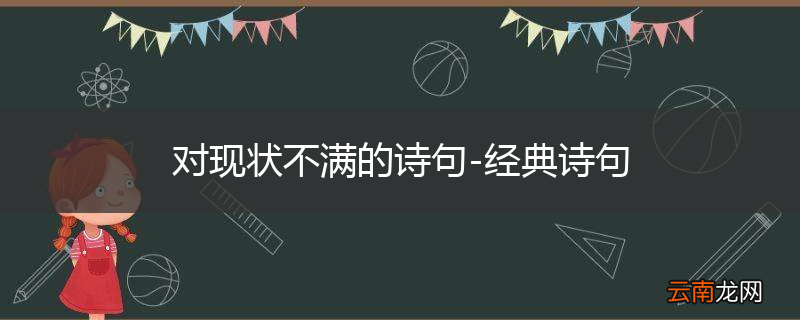 对现状不满的诗句-经典诗句