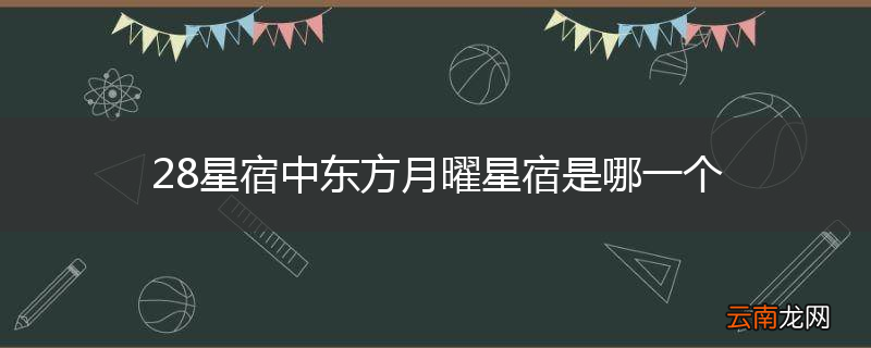 28星宿中东方月曜星宿是哪一个