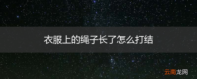 衣服上的绳子长了怎么打结