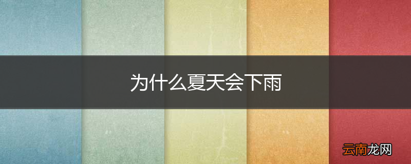 为什么夏天会下雨