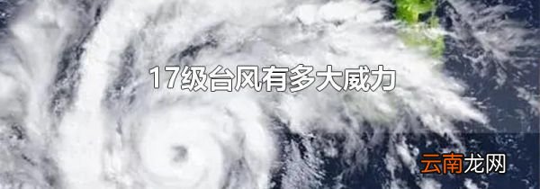 17级台风有多大威力