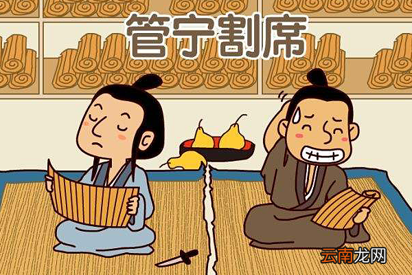 割袍断义典故管宁割席告诉我们的道理