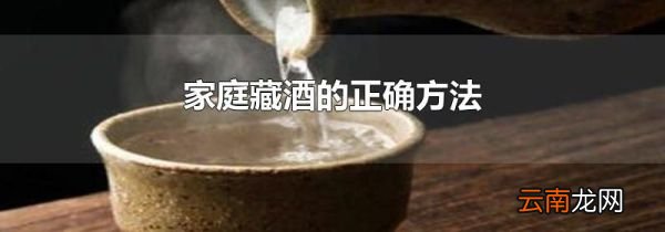 家庭藏酒的正确方法