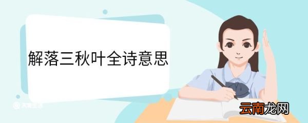 解落三秋叶全诗意思 风全诗原文