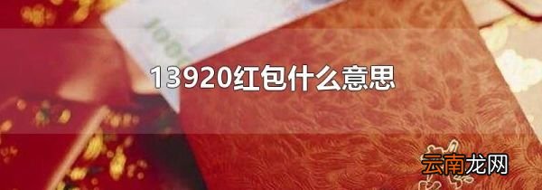 13920红包什么意思