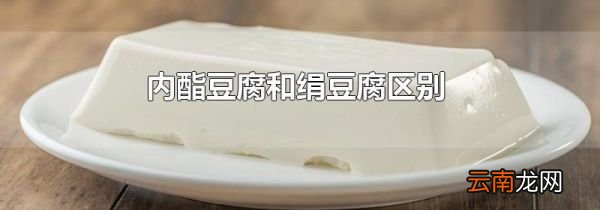 内酯豆腐和绢豆腐区别