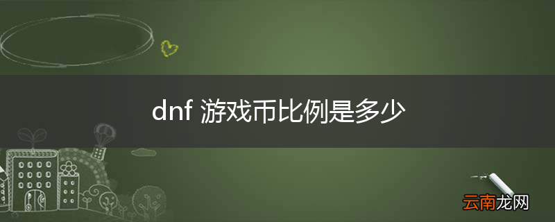 dnf 游戏币比例是多少