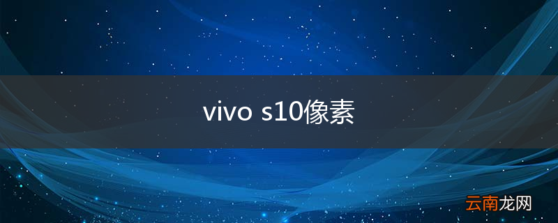 vivo s10像素