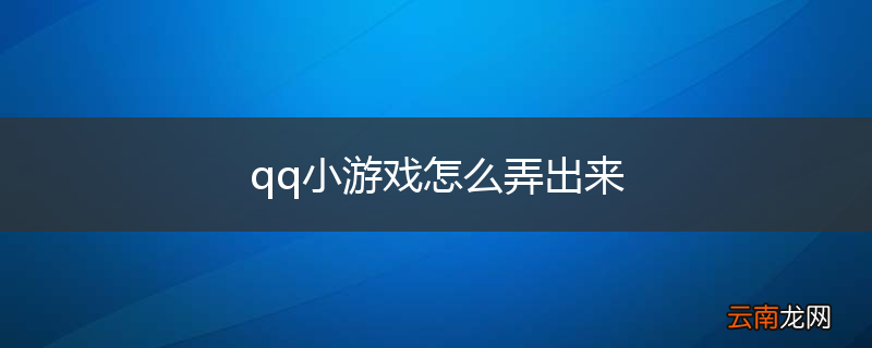 qq小游戏怎么弄出来