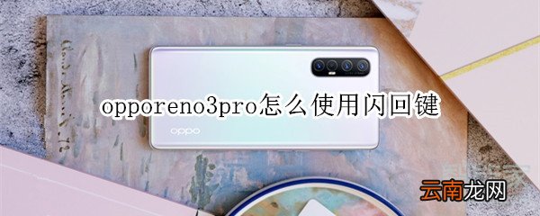 opporeno3pro怎么使用闪回键
