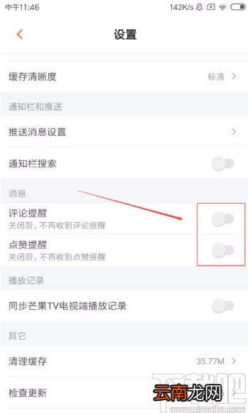 芒果TVAPP开启点赞和评论提醒的方法