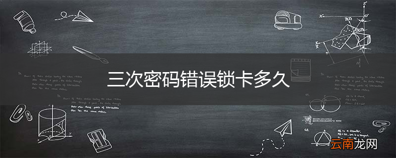 三次密码错误锁卡多久