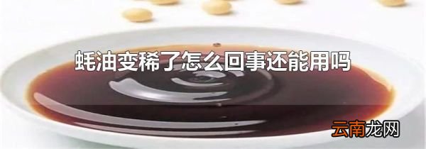 蚝油变稀了怎么回事还能用吗