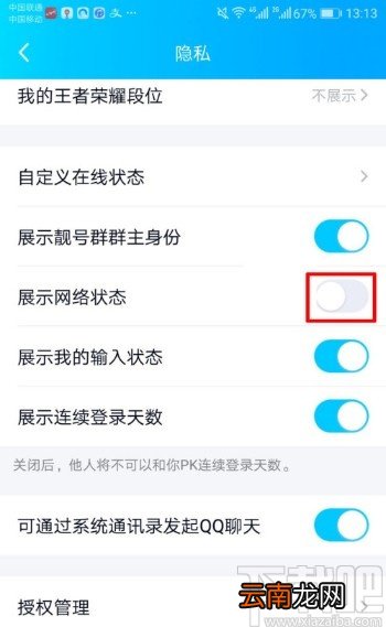 手机QQ关闭显示网络状态的方法
