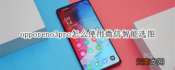 opporeno3pro怎么使用微信智能选图