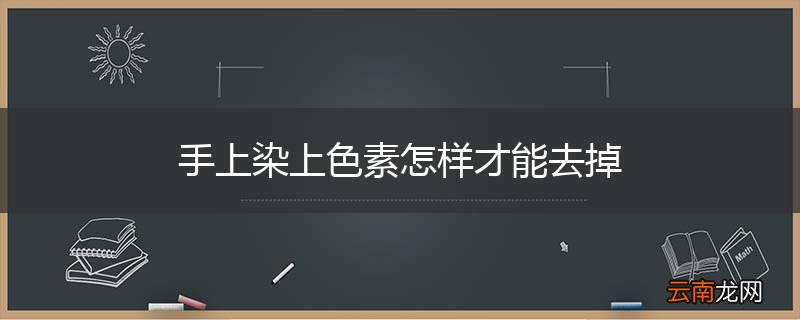 手上染上色素怎样才能去掉