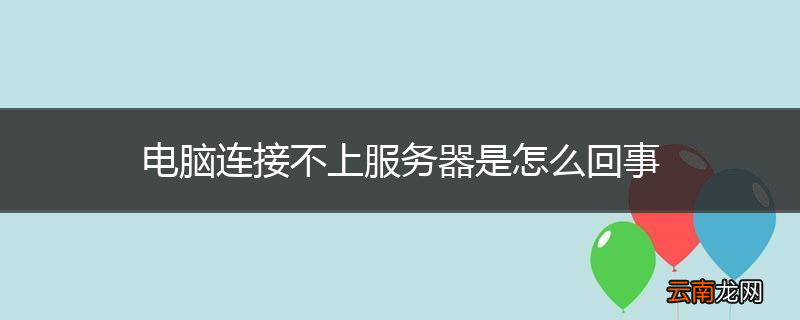 电脑连接不上服务器是怎么回事