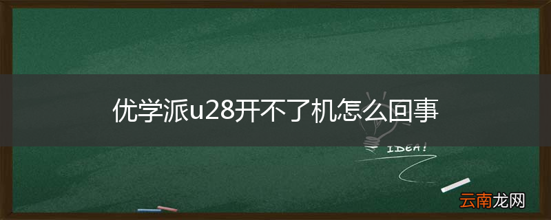优学派u28开不了机怎么回事