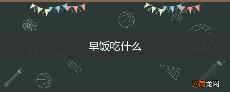 早饭吃什么