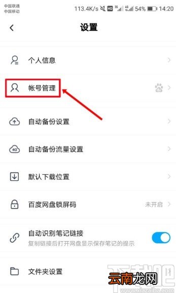 百度网盘APP设置刷脸登录的方法