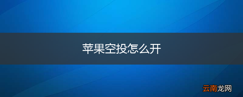苹果空投怎么开