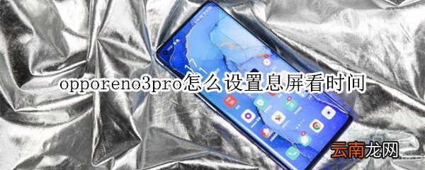 opporeno3pro怎么设置息屏看时间