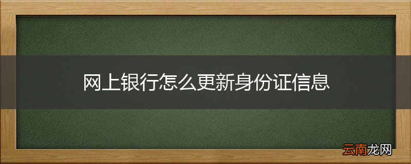 网上银行怎么更新身份证信息