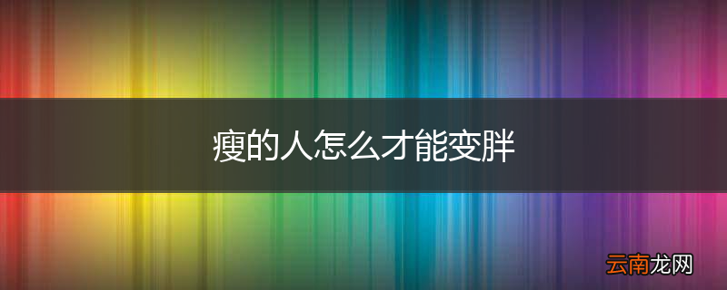 瘦的人怎么才能变胖