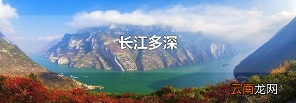 长江多深