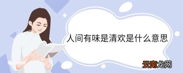 人间有味是清欢是什么意思 人间有味是清欢翻译