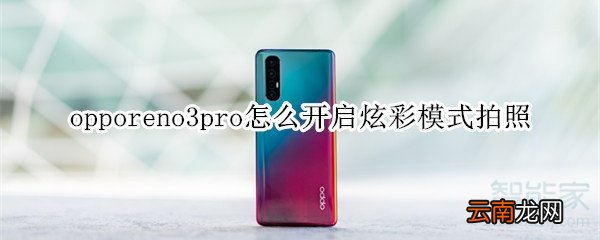 opporeno3pro怎么开启炫彩模式拍照