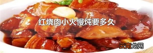 红烧肉小火慢炖要多久