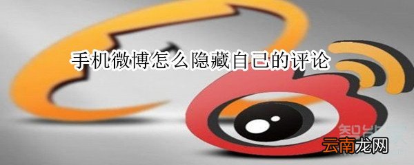 手机微博怎么隐藏自己的评论