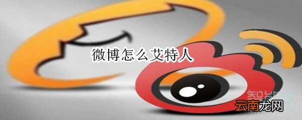 微博怎么艾特人