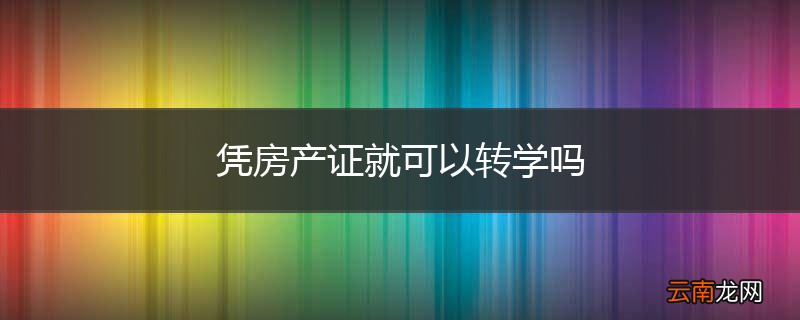 凭房产证就可以转学吗