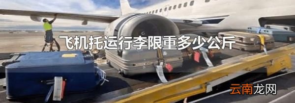 飞机托运行李限重多少公斤