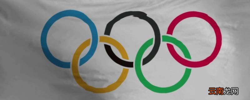 五环旗是什么旗