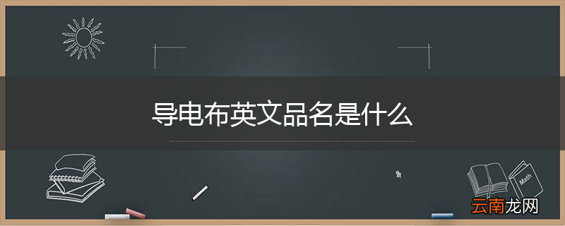 导电布英文品名是什么