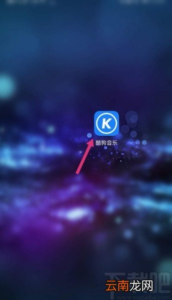 酷狗音乐APP设置下载目录的方法