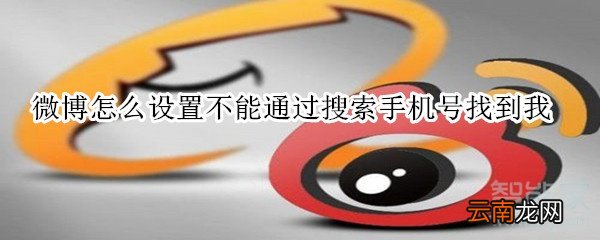 微博怎么设置不能通过搜索手机号找到我