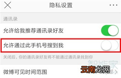 微博怎么设置不能通过搜索手机号找到我